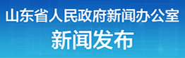 山东省人民政府新闻办公室-新闻发布